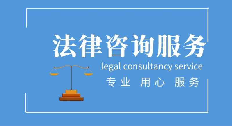 聊城專業信達法律咨詢代辦價格 透明實惠，誠信經營法律服務同行認可